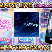 バンナム、『デレステ』で「SMART LIVE」対応楽曲追加や衣装のカラー追加、3人のアイドルとのメモリアルコミュの追加を行うアップデート