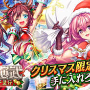 エイチーム、『三国BASSA!!』でクリスマス限定イベント「進軍演武 ~聖夜の千里行~」開催! 「小喬」「大喬」「許チョ」がクリスマス衣装で登場