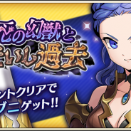 DeNA、『メギド72』でイベントクエスト「不死の幻獣と失いし過去」を開催 「ブニ(バースト)」を仲間にできる