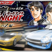 バンナム、『ドリフトスピリッツ』で楠みちはる先生作品『湾岸MIDNIGHT』とのコラボイベントを開催中!
