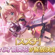 Cygames、『プリンセスコネクト!Re:Dive』で「スズナ」の★6才能開花が12月7日に登場決定!