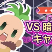 バンナム、『ジョジョのピタパタポップ』で「VS暗殺者チームキャンペーン」を開催 最大500個のダイヤが獲得できるチャンス!