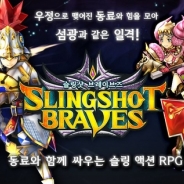 コロプラ、ひっぱりアクションRPG『スリングショットブレイブズ』を韓国で配信決定。韓国版の公式コミュニティサイトも公開