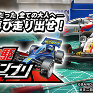 バンナム、最新作『ミニ四駆 超速グランプリ』で棚橋弘至選手、徳井青空さん、かえひろみさんがライバルレーサーとして参戦決定!