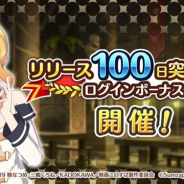 サムザップ、『このファン』で「100日突破記念 ログインボーナス」を開催 「スタミナビーフ」や「スキップチケット」をプレゼント!