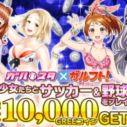 アクロディア、『ガルフト!~ガールズ&フットボール~』と『野球しようよ♪ガールズスタジアム』のGREE版でコラボキャンペーンを実施
