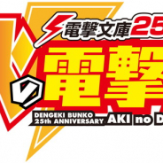 電撃のビッグイベント「電撃文庫25周年記念 秋の電撃祭」が10月7日をベルサール秋葉原で開催! ステージイベントやグッズサイン会など応募受付中!