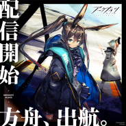 Yostar、新作タワーディフェンス『アークナイツ』を配信開始! 最高レア度★6のオペレーターが手に入る「リリース記念キャンペーン」を開催中!