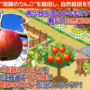 サクセスとエルディ、木村興農社と提携し『畑っぴ~里山くらし~』で実物の「奇跡のりんご」がもらえるイベントを開催