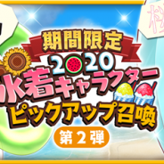 アニプレックス、『きららファンタジア』で「期間限定2020水着キャラクターピックアップ召喚 第2弾」を8月3日より開催