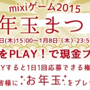 ミクシィ、「mixiゲーム2015 お年玉まつり!」を開催…人気42タイトルで遊ぶと現金やミクシィポイントが当たるかも