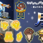 ビーワークス、『なめこ栽培キット ザ・ワールド』3周年を記念したアプデを実施 新よりみち調査地「月」追加