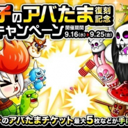 アソビズム、『城とドラゴン』で「アチチのアバたま復刻記念バトルキャンペーン」を開催 時短ルビー割引キャンペーンも19日より実施