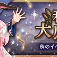 BOI、『幻獣契約クリプトラクト』で「秋の大感謝祭」キャンペーンを開催 レアガチャが無料で回せる「1日1回無料ガチャ」が登場!