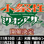 【TGS2018】ミリオンアーサーシリーズのイベント『小祭性ミリオンアーサー』が11月に開催決定!