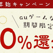 auゲーム、『モンスト』や『パズドラ』『FGO』『アズレン』などでの購入額の20%をポイント還元する「年末年始キャンペーン」を12月31日より開催!