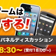 D2C R、「2014年度スマフォゲームはこうなる!こうする!」を開催!ブレフロ、千メモ、チェンクロ、フルボッコのプロデューサーが登壇。