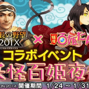 コーエーテクモ、『信長の野望 201X』で『妖怪百姫たん!』とのコラボを開始!