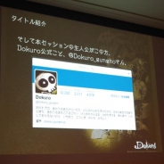 【CEDEC2015】「そのアカウント活きてる?」…『Dokuro』の開発者が語る公式Twitter運用術 「キャラ設定」や「開発者が呟くライブ感」も重要