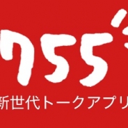 サイバーエージェント、子会社7gogoの新世代トークアプリ「755」が累計250万DLを突破!