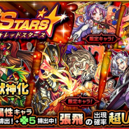 ミクシィ、『モンスターストライク』でガチャ「RED STARS」を開始 新たに獣神化が可能になった「張飛」の出現確率が超UP!