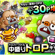 アソビズム、『城とドラゴン』で「トロフィーバトル 中盛りトロP 増量キャンペーン」を6日より開催!