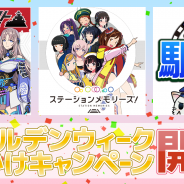 モバイルファクトリー、『駅メモ!』『駅奪取』『レキシトコネクト』の3タイトルで「2017ゴールデンウイークおでかけキャンペーン」を開催