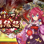 任天堂とCygames、『ドラガリアロスト』でレイドイベント【復刻】「新春日ノ下招福縁起」&高難易度クエスト「アギト叛逆戦」を開催