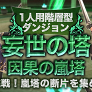 アソビモ、『イルーナ戦記オンライン』にて1人専用ダンジョン「妄世の塔」に新マップ「因果の嵐塔」を追加!
