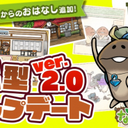 ビーワークス、『なめこの巣』で初の大型アップデートver.2.0を配信!「なめこの養成学校」「まいにち目標」などの新機能追加