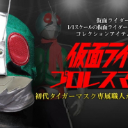 バンダイ、「仮面ライダー1号」をプロレスマスク化! 『仮面ライダー プロレスマスク』として予約開始!
