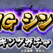 セガ、『北斗の拳 LEGENDS ReVIVE 』でランキングガチャに「KING シン」が28日より登場! ログインボーナスも実施