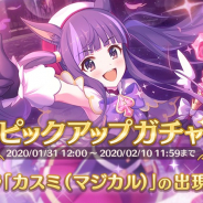 Cygames、『プリンセスコネクト!Re:Dive』でカスミ(マジカル)登場のピックアップガチャ開催中