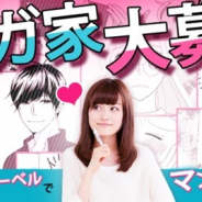 ボルテージ、オリジナル恋愛漫画レーベルの配信準備に向けて漫画家の募集を開始