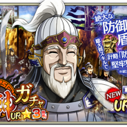 モブキャストゲームス、『キングダム 乱 -天下統一への道-』で新武将UR「蒙驁(もうごう)」が登場する「超武神ガチャ★3」を開始
