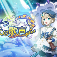 任天堂とCygames、『ドラガリアロスト』で5月14日15時よりレイドイベント【復刻】「闇穿つ光の歌声」を開催予定