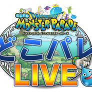 スクエニ、『ドラゴンクエストどこでもモンスターパレード』の公式生放送「どこパレLIVE」を6月19日21時より実施
