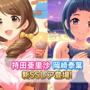 バンナム、『デレステ』で新アイドルのSSレア「持田亜里沙」と「岡崎泰葉」らをピックアップした2種類のプラチナオーディションガシャを開始!