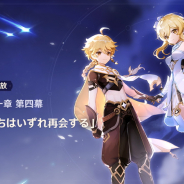 miHoYo、『原神』で魔神任務より第一章 第四幕「私(俺)たちはいずれ再会する」を4月12日5時より追加すると予告!