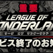 セガ・インタラクティブ、『リーグ・オブ・ワンダーランド』のサービスを2020年3月31日をもって終了…リリースから約半年で