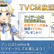 Yostar、『エピックセブン』TVCM放送開始を記念してアイテール役の高森奈津美さんサイン色紙が当たるキャンペーンを開催!