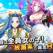 インゲーム、放置系RPG『ぶっ飛び三国』を位置情報サービスプラットフォーム「コロプラ」上で配信