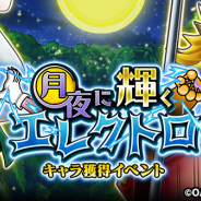バンナム、『ONE PIECE サウザンドストーム』で「月夜に輝くエレクトロ」を開催!「キャロット ゾウ衣装」「ネコマムシ」が登場