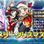 ブシロードとポケラボ、『戦姫絶唱シンフォギアXD UNLIMITED』でクリスマスログボと記念ガチャを実施!