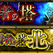 ミクシィ、『モンスターストライク』で特別イベントクエスト「覇者の塔」「裏・覇者の塔 北」を3月7日12時より期間限定で開催
