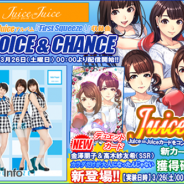 アスキス、『ハロプロタップライブ』で3月26日より人気ナンバー『CHOICE & CHANCE』を配信 「Juice=Juice限定ガチャ」が2日間限定で登場