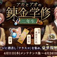 DMM GAMES、『文豪とアルケミスト』でイベント「アカとアオの錬金学修 二年生」を開催