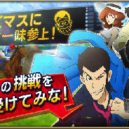 ドリコム、『ダービースタリオン マスターズ』で「ルパン三世」コラボを開催! コラボ限定オリジナルシナリオや決戦イベントなど内容盛りだくさん