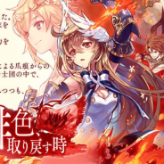 gumi、『タガタメ』で新イベント「或る緋色、取り戻す時」を開催! 「クロエ」の第1ジョブ「聖騎士」を「緋炎の戦姫」にクラスチェンジ