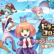 LogicLinks、『ドラゴン&コロニーズ』をMVNOサービス「LinksMate」のカウントフリーオプション対象コンテンツに追加